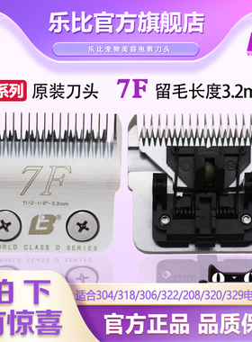 正品乐比宠物电推剪322/304/208/318/320剃刀用D7F刀头留毛3.2mm