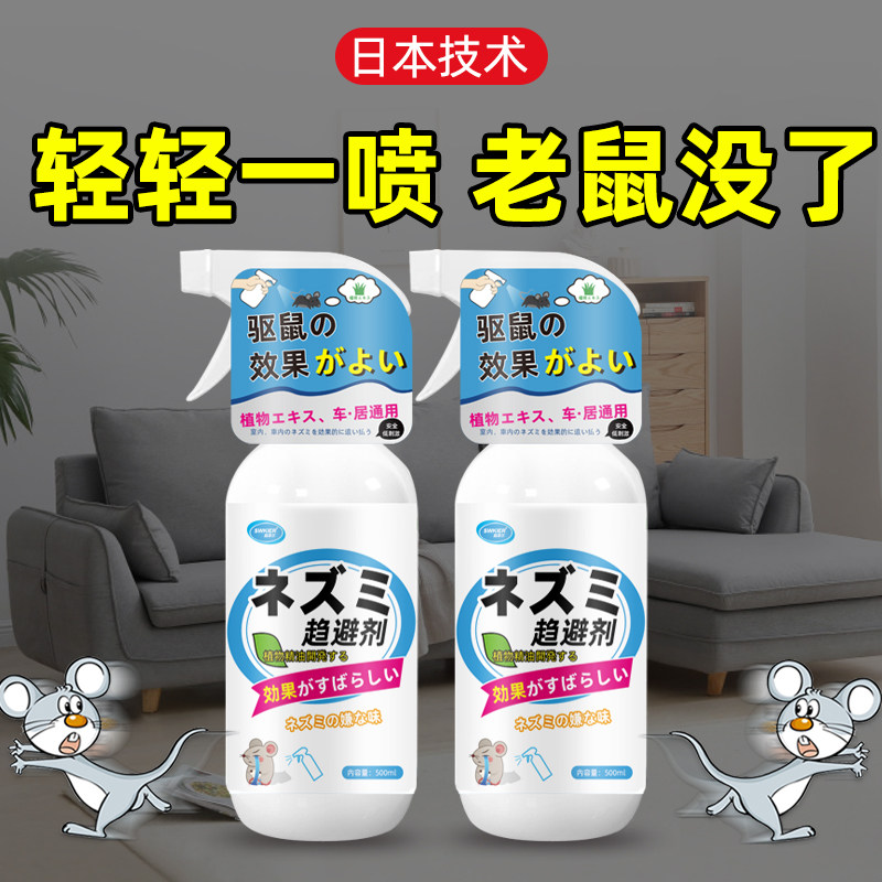 日本植物驱鼠剂家用室内驱赶老鼠强效避鼠膏防老鼠药除鼠喷雾驱鼠