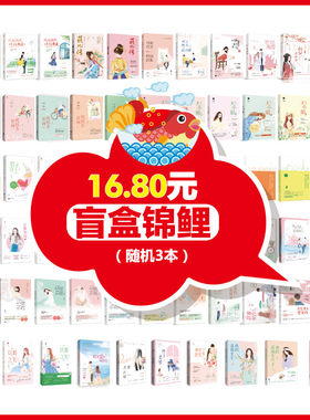 【随机3本盲盒锦鲤】 畅销言情小说随机3本言情小说包邮小说爱情文学青春校园都市甜宠虐心霸道总裁言情古风仙侠穿越女生图书