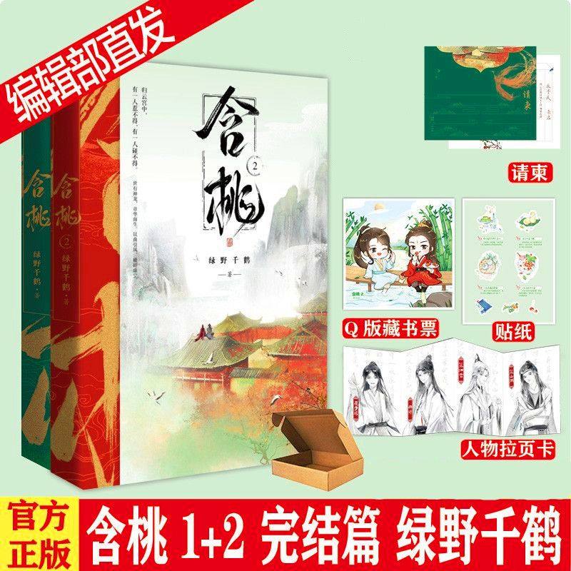 正版现货含桃1+2绿野千鹤