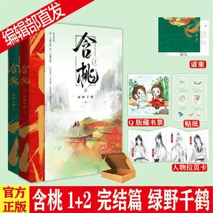正版现货 含桃1+2 绿野千鹤古代武侠 朝堂谋略 江湖市井 仙侠双男主 畅销小说