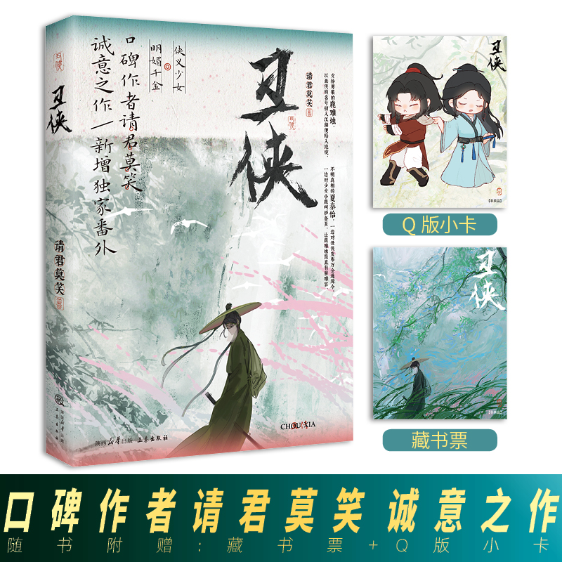 正版亲签版《丑侠》请君莫笑著