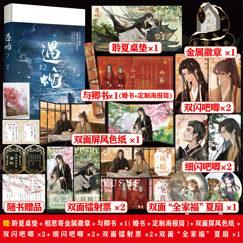 正版亲签版《遇蛇2》溯痕著 完结篇三生三世古风虐心人妖殊途同归沈清轩伊墨季玖柳延古风小说双男主青春文学实体书怎么样,好用不?
