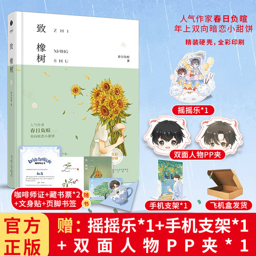 正版致橡树春日负暄著