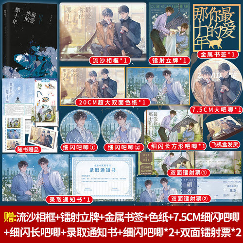 正版《最爱你的那十年》典藏版