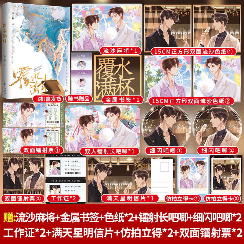 正版亲签《覆水满杯》木三观著完结篇破镜重圆代表作长佩文学全文精修双男主宿衷辛千玉现代都市青春文学实体书