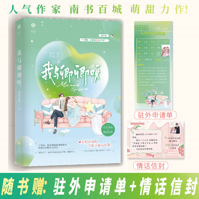 《我与卿卿呀》南书百城著