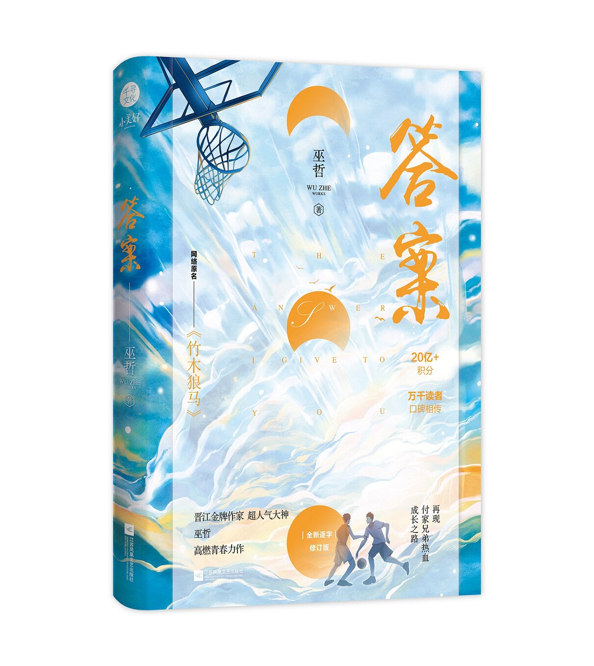 正版 答案 巫哲 网络原名竹木狼马  青春都市 纯爱文 再现付家兄弟热血成长之路 温暖成长青春文学图片