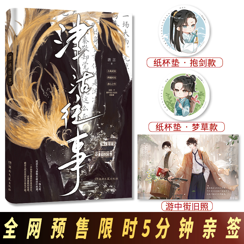 正版现货亲签《津沽往事》唐言著网络原名《活受罪》《长相守》从江湖到民国 爱恨情仇两世纠葛双男主古风青春文学实体书