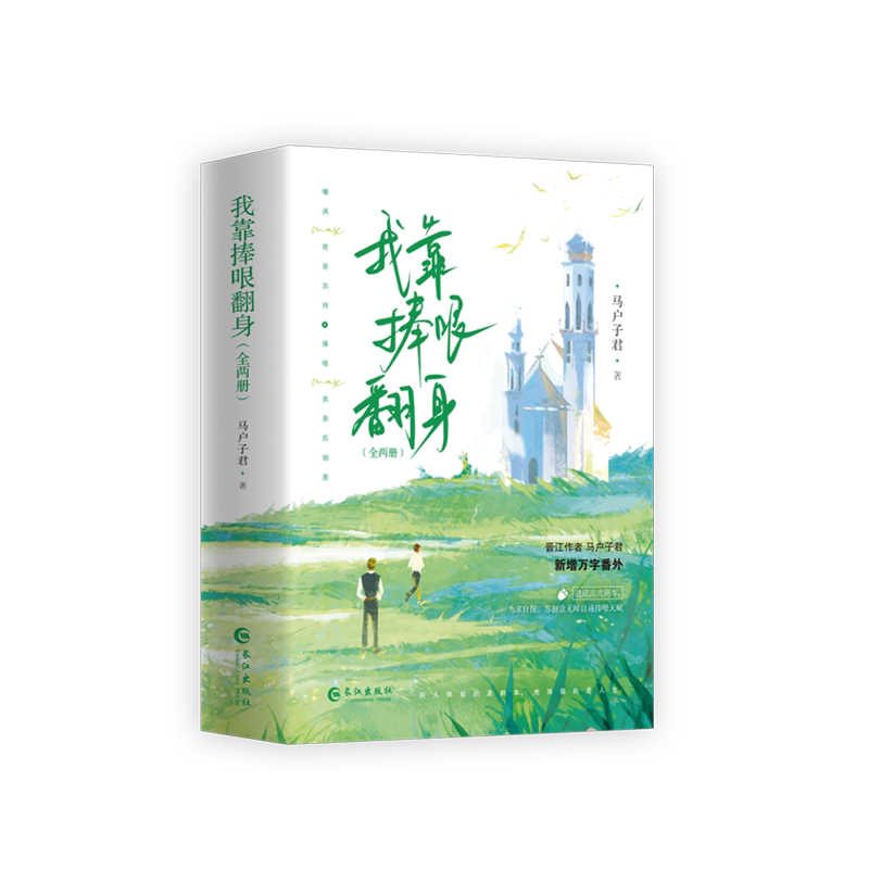 正版现货《我靠捧哏翻身（全两册）》马户子君原名《穿成反派的我靠沙雕苟活》双男主小说苏徊意苏持实体书