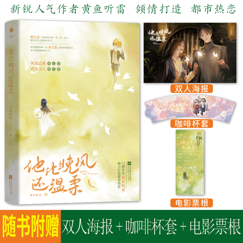 正版特签版《他比晚风还温柔》