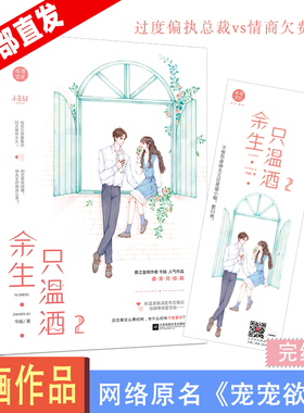 【随机签名版】官方自营  余生只温酒2 今婳 完结篇  都市总裁言情热榜文强势总裁vs高傲女明星 网络原名宠宠欲动 总裁文 畅销言情