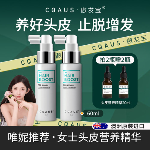 【唯妮女款】傲发宝CQAUS头皮营养精华液生发喷雾滋养改善发际线