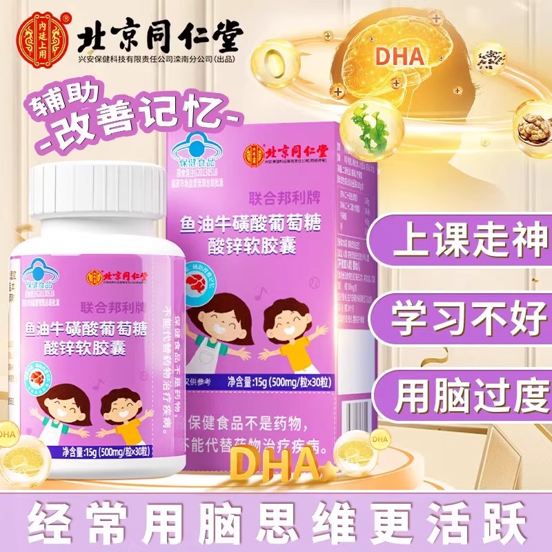 dha同仁堂增脑记忆鱼油牛磺儿童