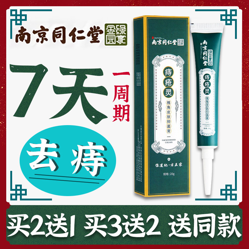 南京同仁堂痔疮灵槐角皮肤抑菌膏男女官方旗舰店官网正品消肉球