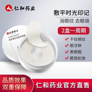 仁和匠心类蛇毒多肽眼膜贴淡化黑眼圈细纹眼纹紧致淡化脂肪粒眼袋