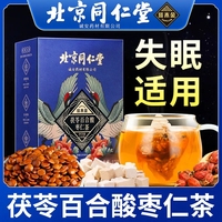 北京同仁堂茯苓百合酸枣仁茶睡眠茶安神助眠茶严重失眠官方旗舰店