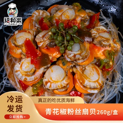 福和楽 青花椒粉丝扇贝肉260g 加热即食海鲜烧烤食材半成品