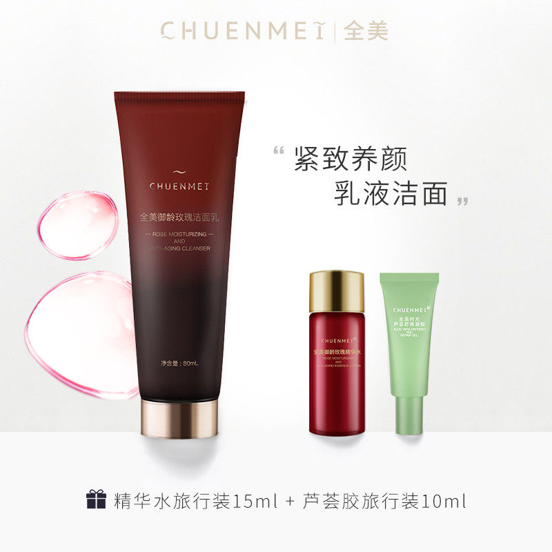 chuenmei全美御龄玫瑰抗氧抗衰乳液洁面乳洗面女深层清洁收缩毛孔