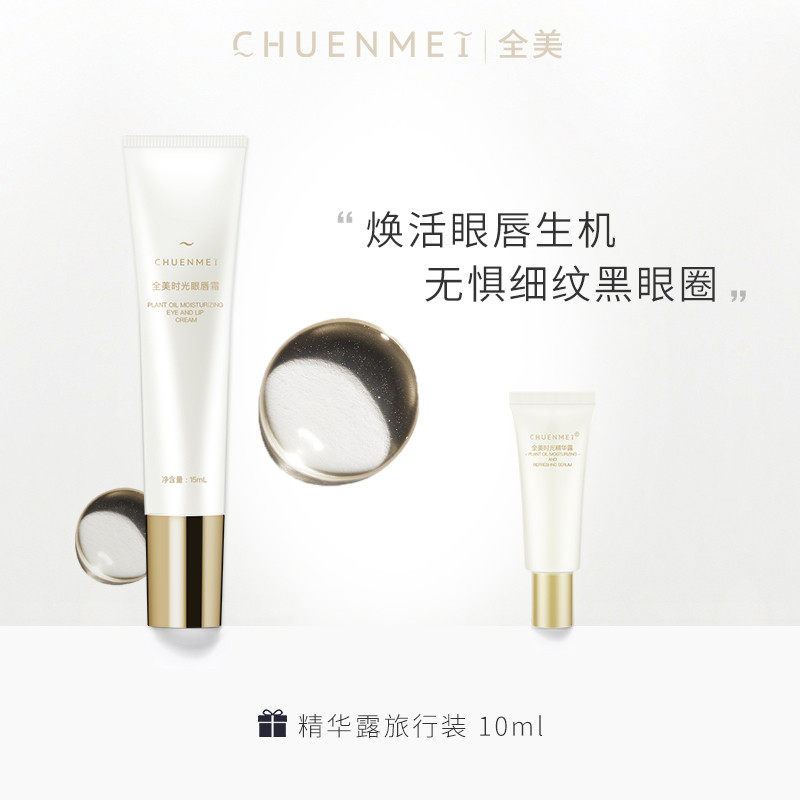 chuenmei全美时光眼唇霜抗皱眼霜淡化细纹保湿滋润唇霜淡化黑眼圈