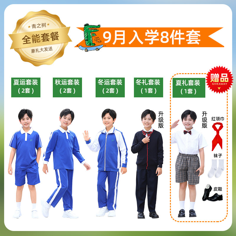 深圳校服礼服幼升小学开学礼包套装9月1号开学季8件套4件套男生