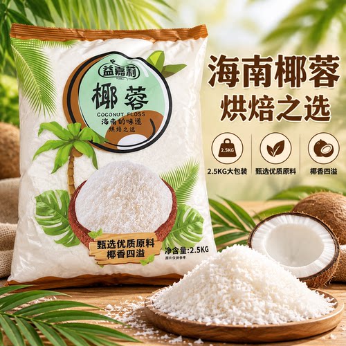 益嘉莉椰蓉2.5KG大包即食