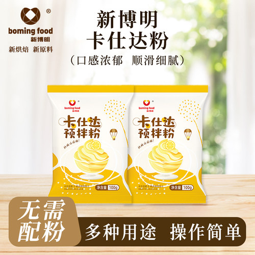 新博明卡仕达预拌粉速溶卡仕达粉家用卡仕达酱预拌粉烘焙法式即溶