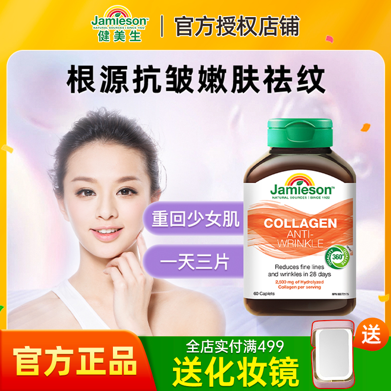 jamieson健美生进口小分子胶原肽蛋白肽 正品胶原蛋白片内服60片