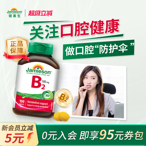维生素b族b2高含量100mg提高代谢