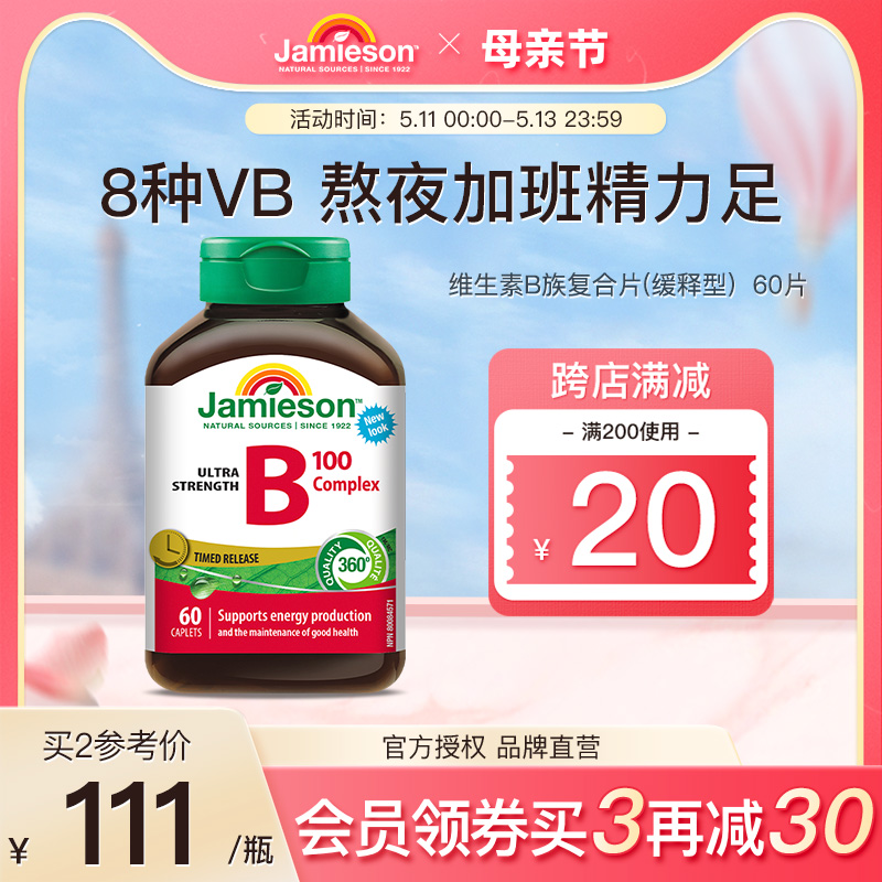 jamieson健美生复合维生素B族缓释vb维生素b2b3b6vb100男女士b12 保健食品/膳食营养补充食品 B族维生素 原图主图