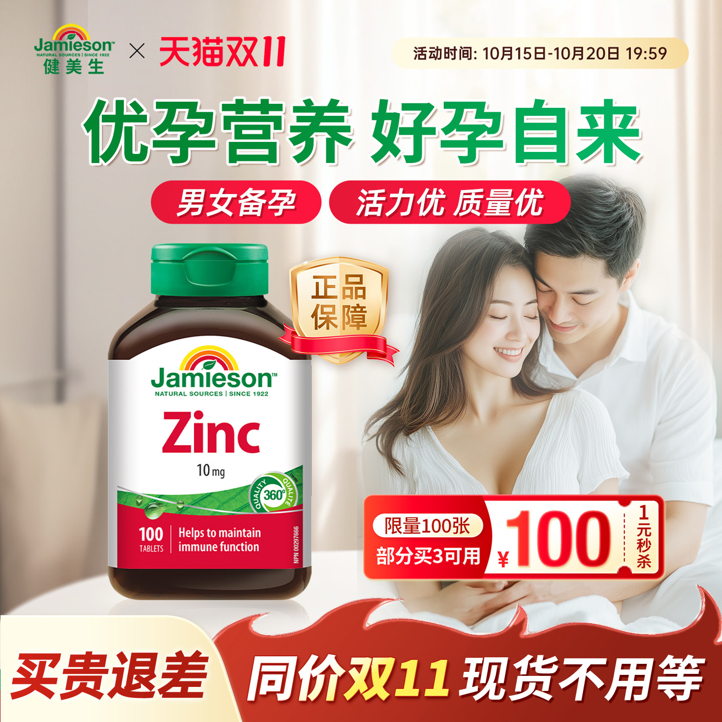 jamieson健美生加拿大进口zinc锌片男女士葡萄糖酸补锌元素维生素