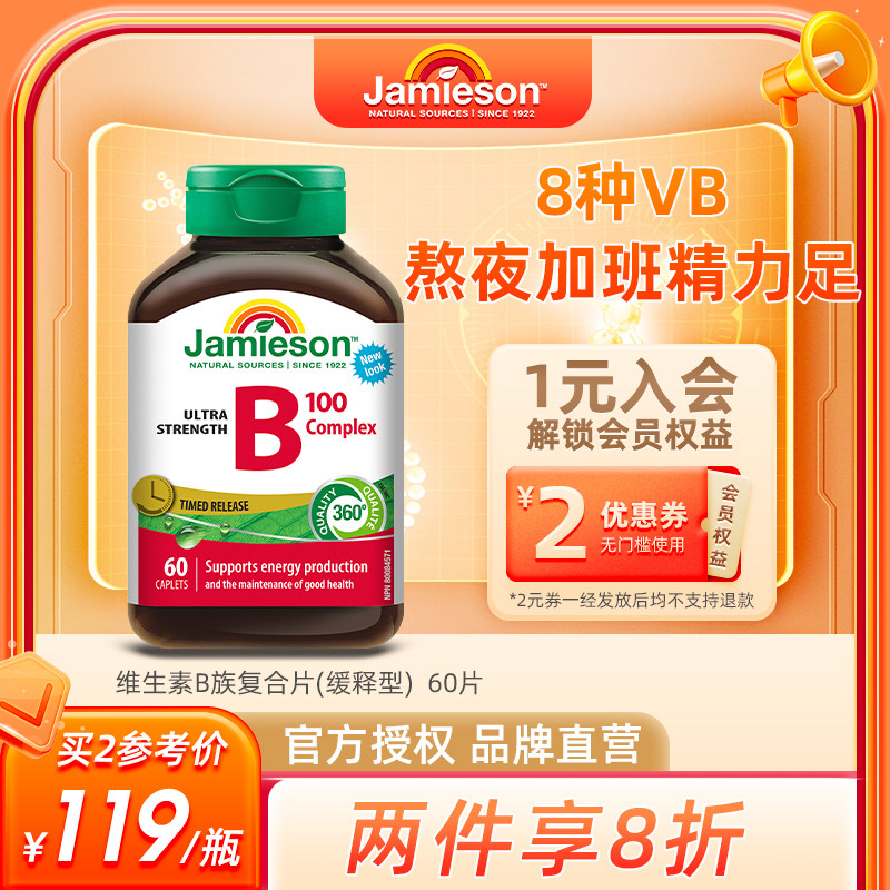 jamieson健美生复合维生素B族缓释vb维生素b2b3b6vb100男女士b12