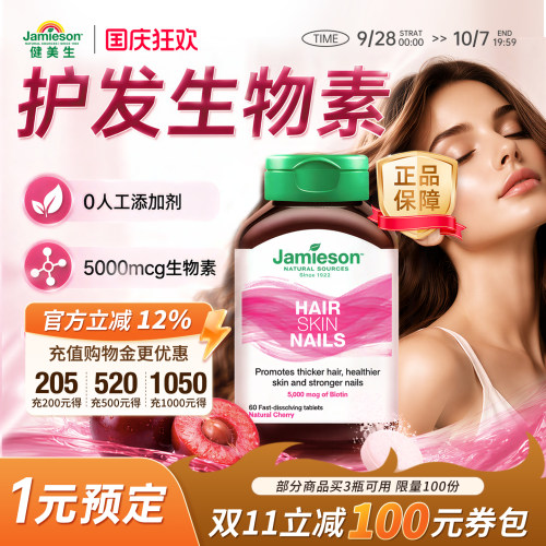 Jamieson健美生生物素b7速溶舌下