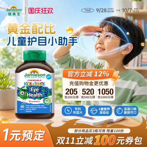 健美生儿童叶黄素蓝莓味60片
