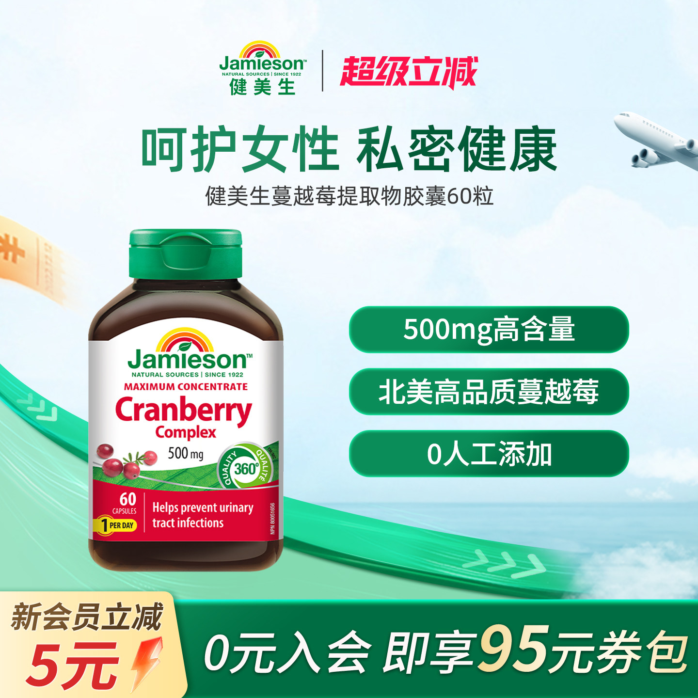 Jamieson健美生蔓越莓精华胶囊女士保健保养品500mg*60粒曼越霉