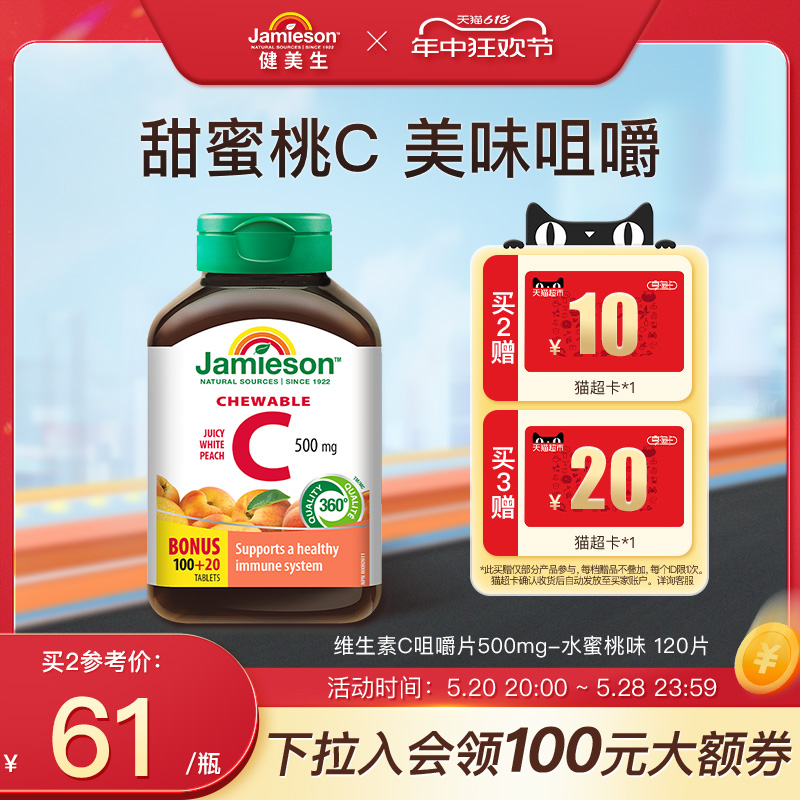 jamieson健美生维生素c维他命vitamin c润白水蜜桃vc咀嚼片 120粒 保健食品/膳食营养补充食品 维生素C 原图主图