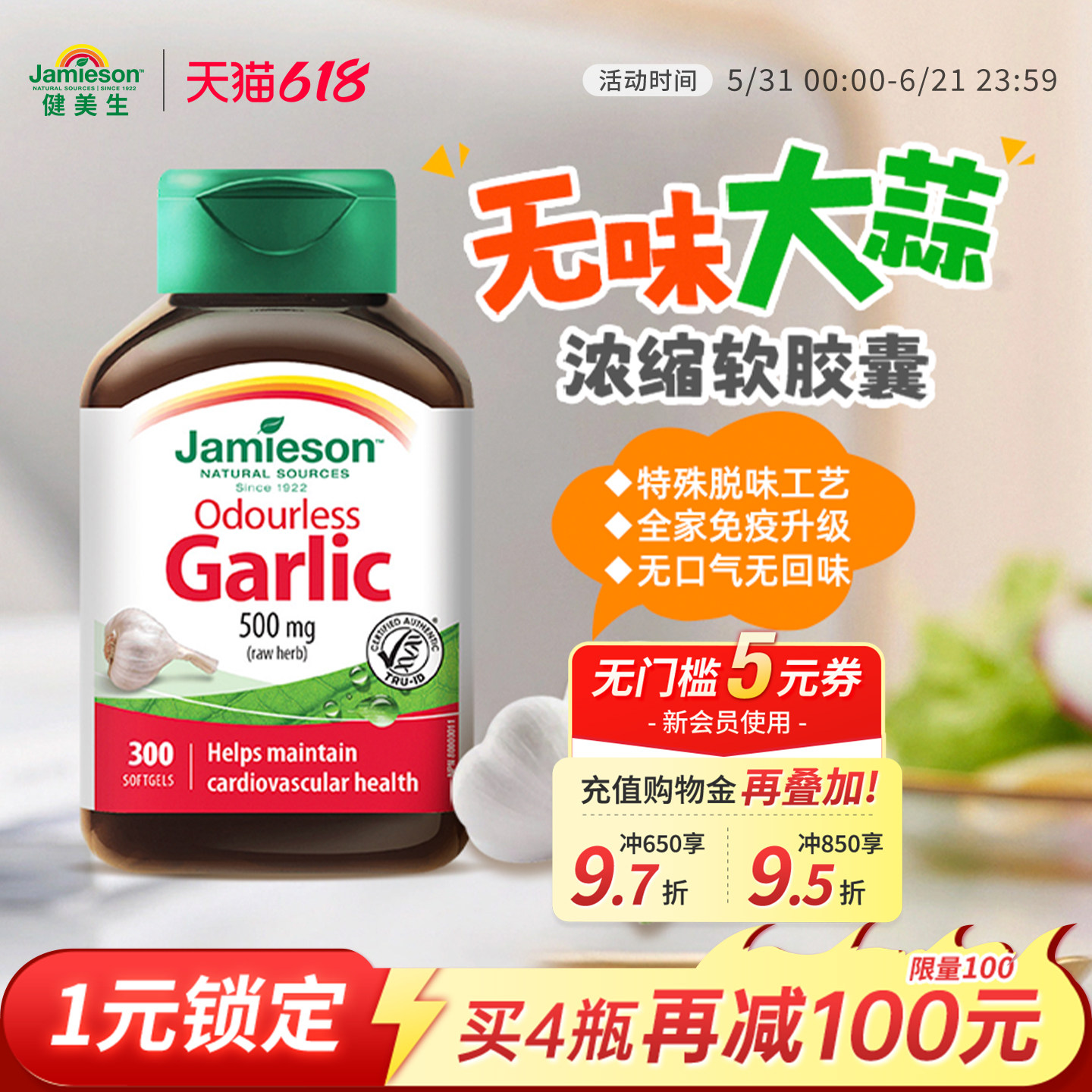 jamieson健美生加拿大进口无味大蒜素软胶囊高浓缩大蒜精油300片