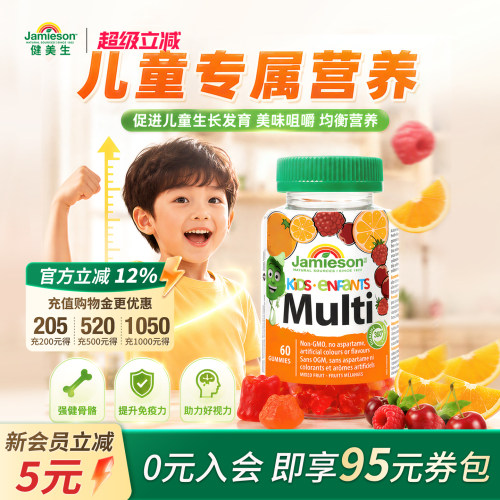 Jamieson健美生加拿大进口儿童补锌补钙多维软糖 混合水果味 60粒