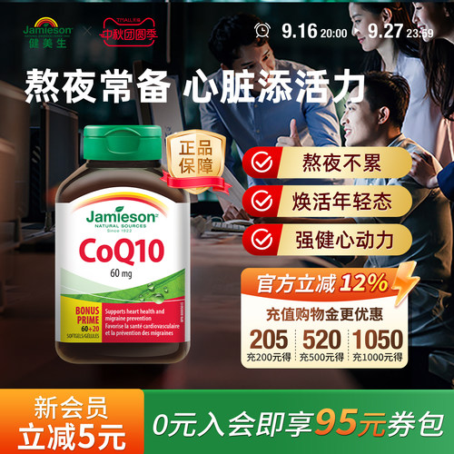 jamieson加拿大辅酶q10