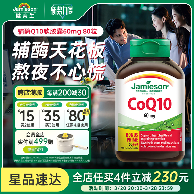jamieson健美生进口辅酶q10软胶囊心脏辅酶素coq10保健品辅酶ql0