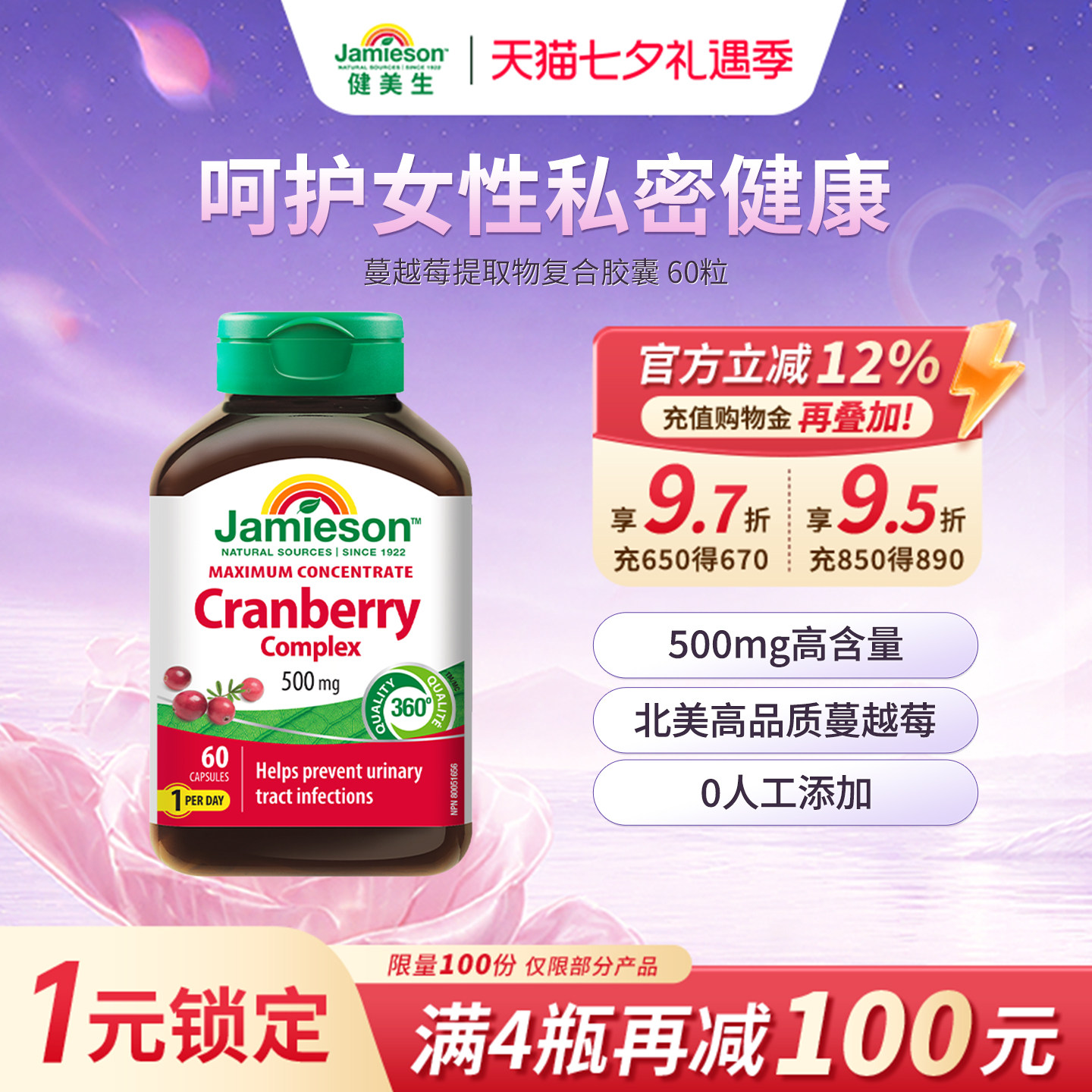Jamieson健美生蔓越莓精华胶囊女士保健保养品500mg*60粒曼越霉