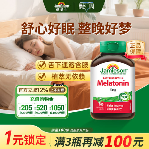 健美生褪黑素速溶含片无需刷牙