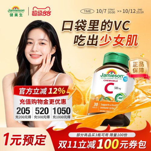 健美生维生素C橙子味30粒