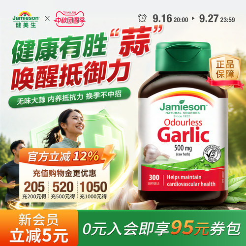 jamieson健美进口无味大蒜素