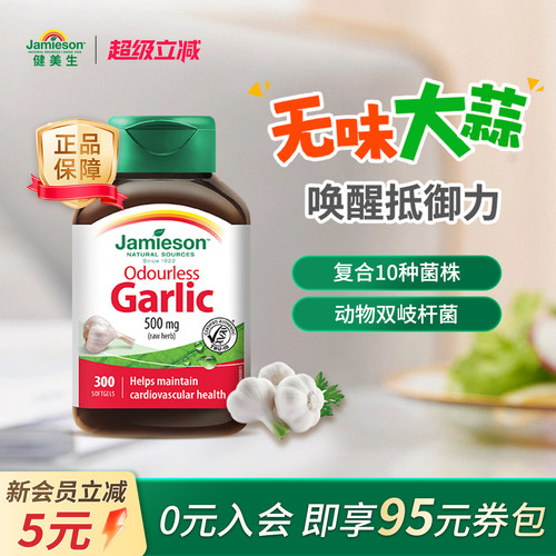 jamieson健美进口无味大蒜素