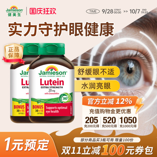护眼片叶黄素Jamieson