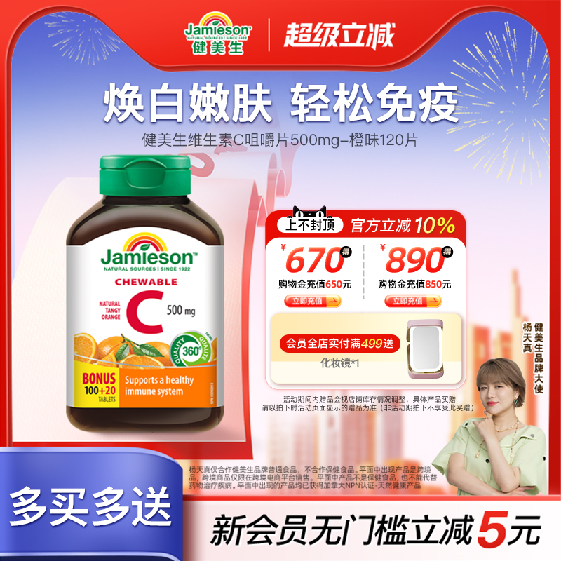 jamieson健美生进口维生素c维他命果肉vc维c咀嚼片vitamin c成人