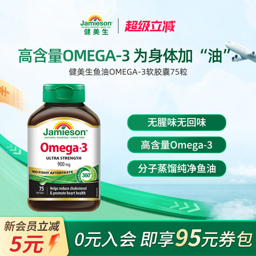 Jamieson健美三倍浓缩软胶囊鱼油