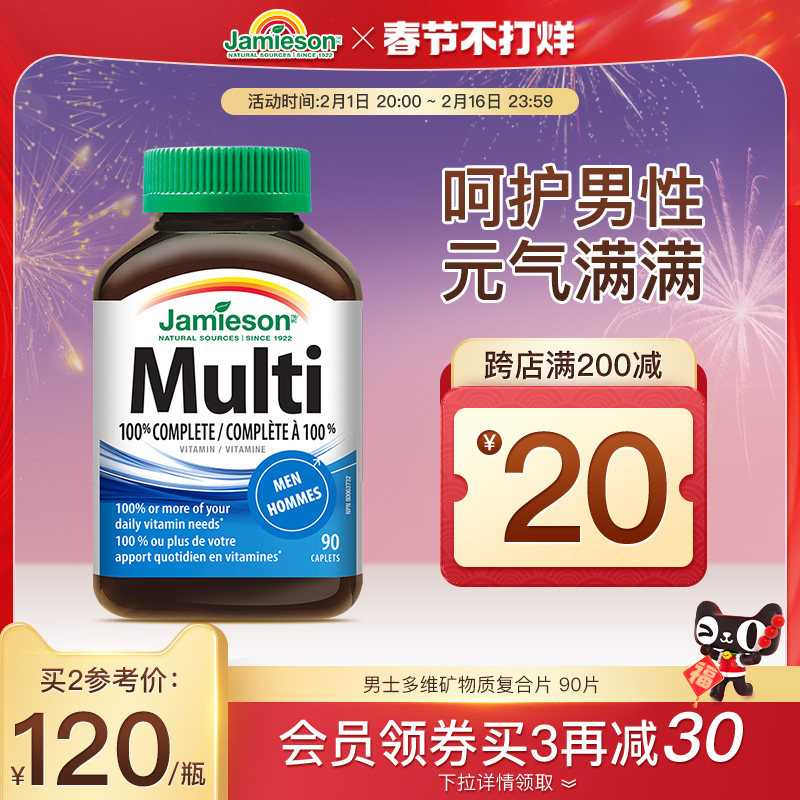 jamieson健美生进口男士复合维生素片综合多维补充维B维D维C钙锌