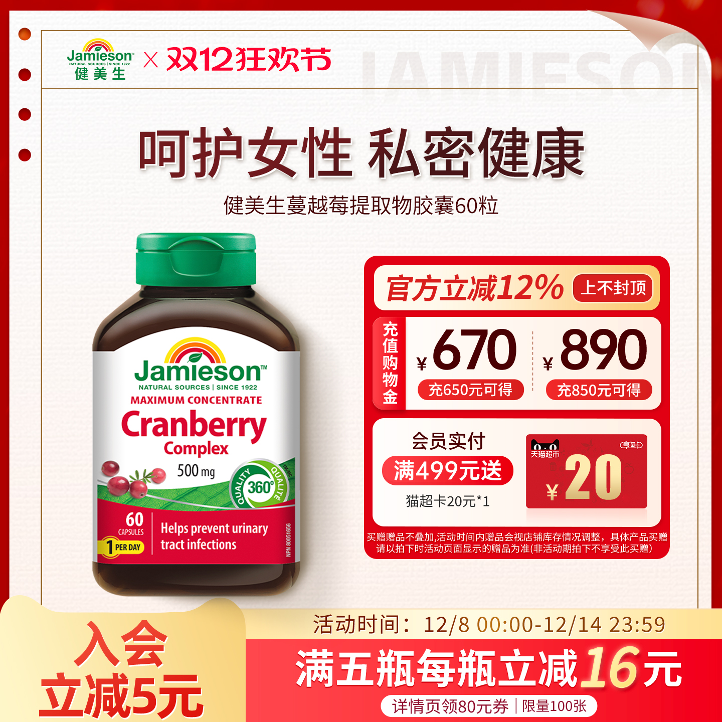 Jamieson健美生蔓越莓精华胶囊女士保健保养品500mg*60粒曼越霉